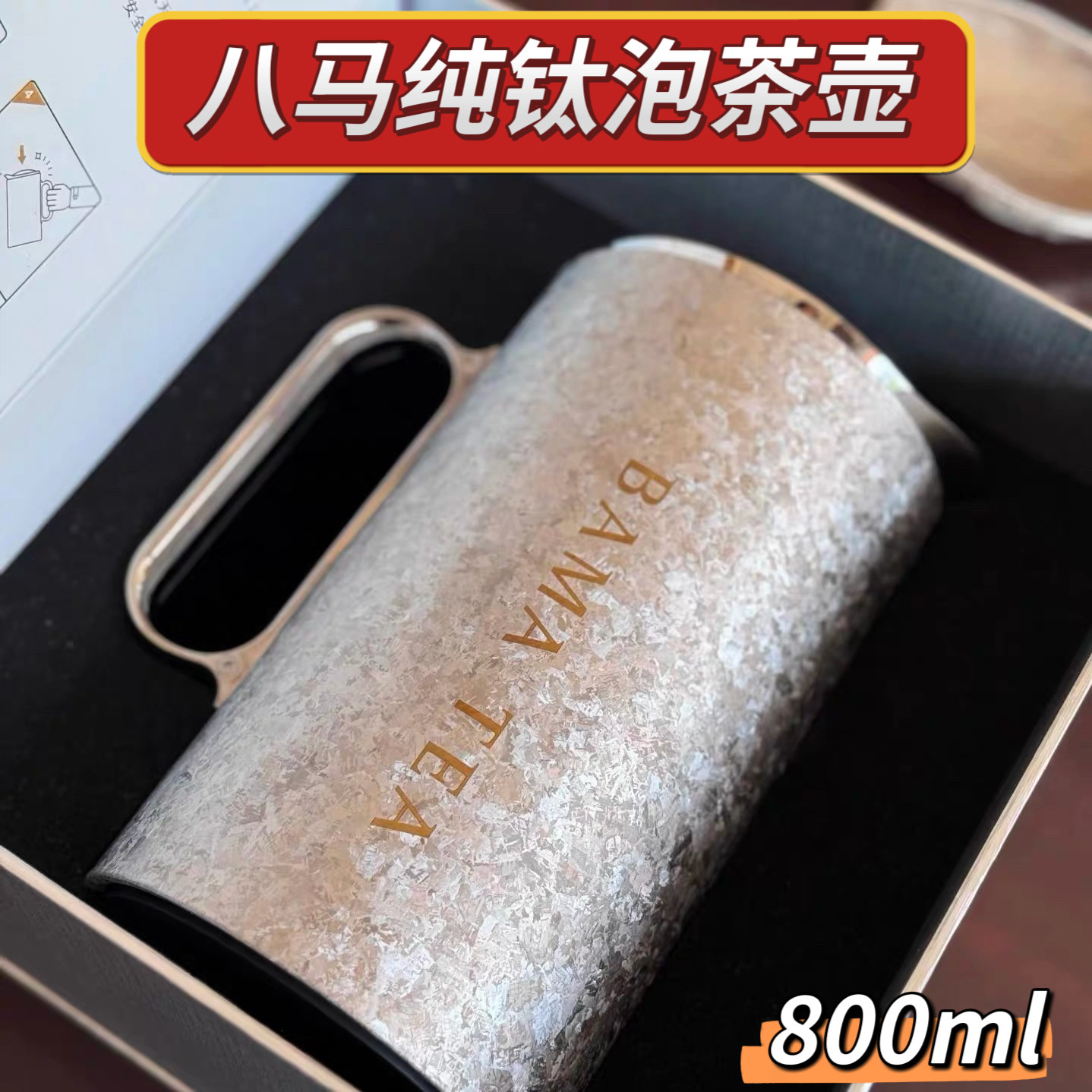 八马纯钛泡茶壶办公室钛晶焖茶壶纯钛高端便携茶具泡茶保温800mL