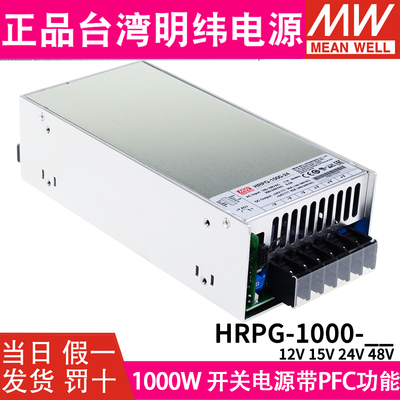 台湾明纬开关电源HRPG-1000W N3直流12V15V24V48V带PFC遥控供应器