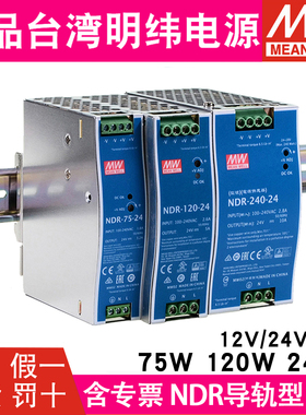 NDR明纬直流240/120/75W 24V/12V/48V导轨10A/5A开关电源DRP/EDR
