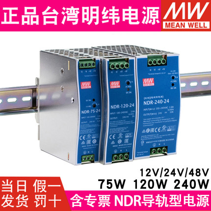 NDR明纬直流240/120/75W 24V/12V/48V导轨10A/5A开关电源DRP/EDR