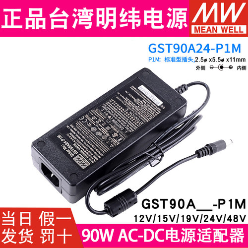 GST90A明纬P1M电源适配器A12/A15/A19/A24/A48 直流12V15V24V48V