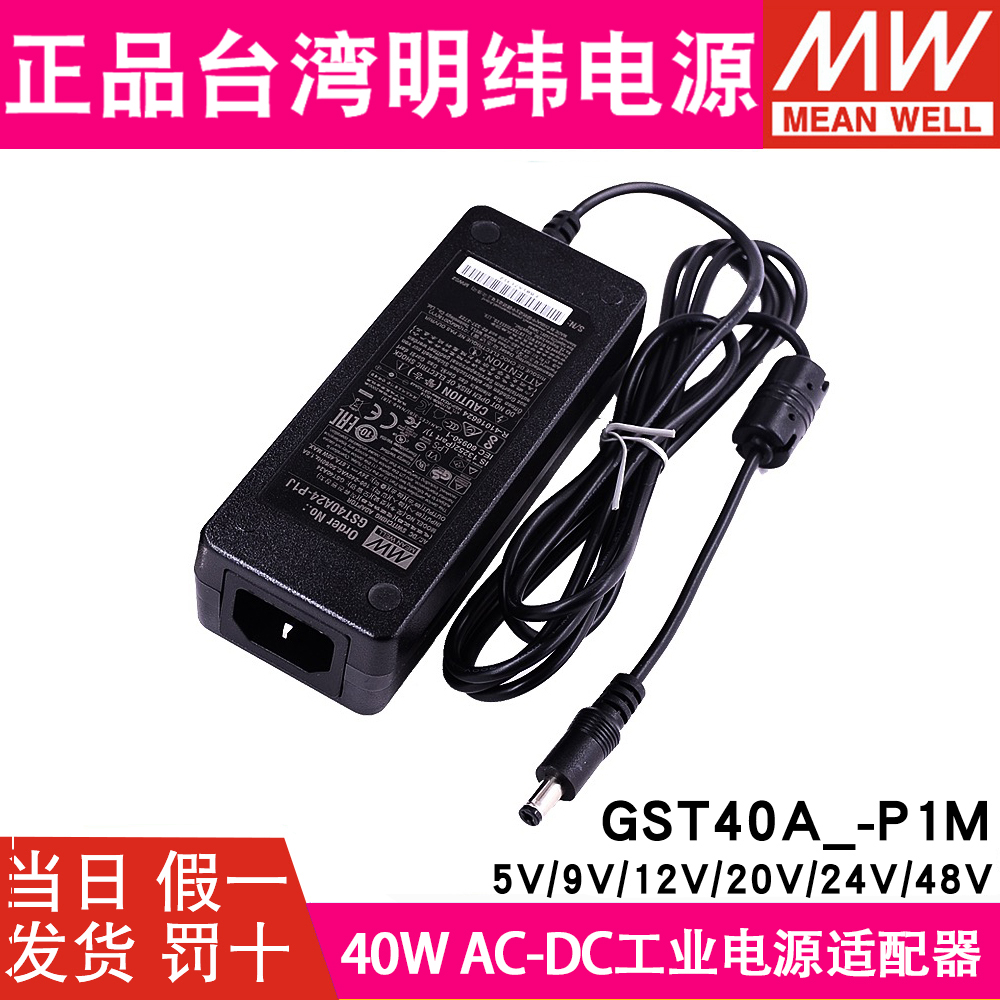 GST40A明纬电源适配器A05/A07/A09/A15/A18/A48-P1J 直流5V12V24V