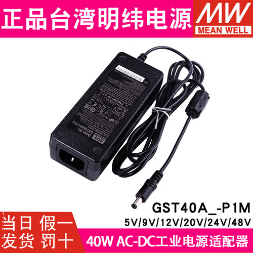 GST40A明纬电源适配器A05/A07/A09/A15/A18/A48-P1J 直流5V12V24V