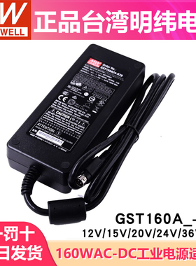 台湾明纬GST160A开关电源A12/A15/A20/A24/A48-R7B适配器12V/24V
