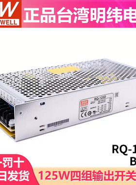 台湾明纬RQ-125D/125B/125C开关电源125W四组输出5V12V15V24V直流