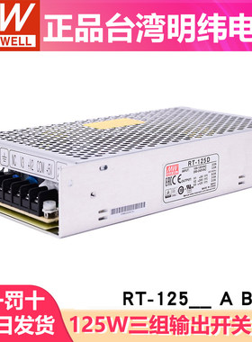 台湾明纬RT-125D/125B/125C/125A开关电源125W三组输出5V12V15V24