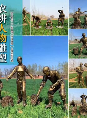 玻璃钢仿铜铸铜农耕人物雕塑文化摆件民俗户外农村园林雕塑