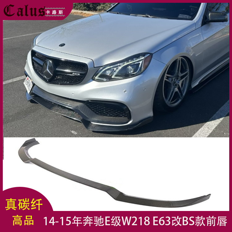 适用奔驰E级E63前唇 W218 AMG改BRABUS前扰流板 碳纤前铲 14-15款