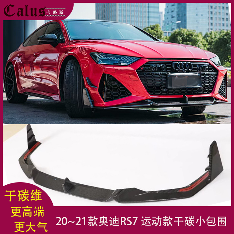 适用奥迪RS7前唇 改装干碳纤维后唇 包围ABT前扰流板 前铲 前下巴