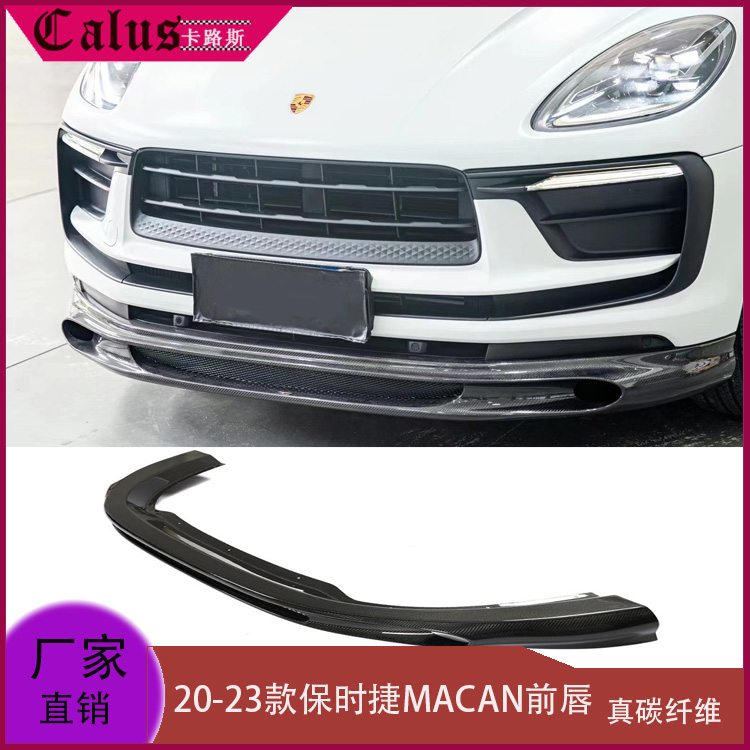 适用保时捷MACAN前唇 改装包围前扰流板 干碳纤后唇 尾翼 20-13年