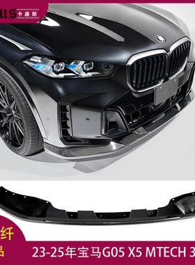 适用宝马G05 X5前唇 BMW G05 MTECH杠装3D款碳纤维大包围后唇侧裙