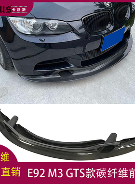 适用宝马E92 M3前唇3系m3改装GTS款碳纤前扰流板前铲头唇包围后唇