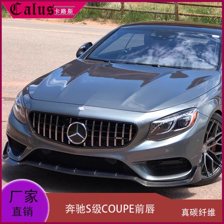 适用奔驰S级COUPE前唇 改装BRABUS款碳纤维扰流板 包围后唇 前铲