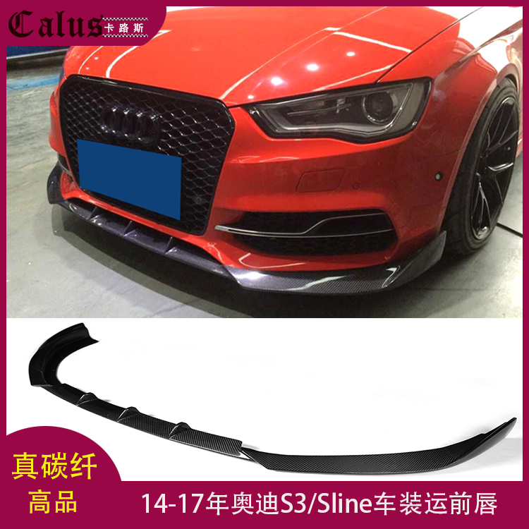 适用奥迪S3前唇 A3 Sline改碳纤前包围前铲下巴前扰流头唇14-17年