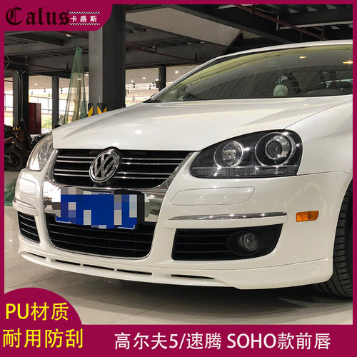 适用高尔夫5前唇 大众速腾前扰流板 SOHO改装包围VOTEX款PU前下巴