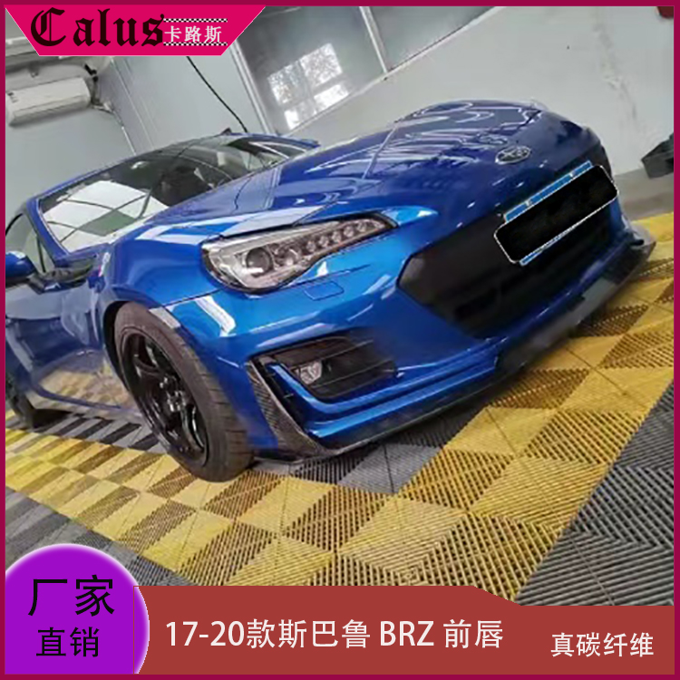 适用斯巴鲁BRZ改装前唇 碳纤前包围扰流板 前下巴头唇前铲17-20年