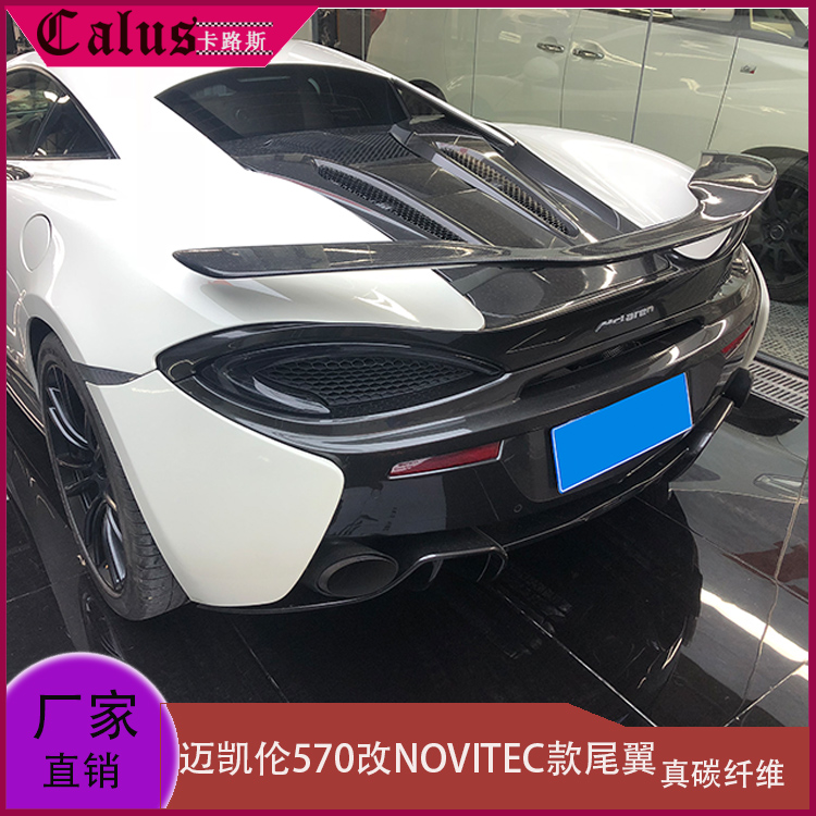 适用迈凯伦540C尾翼 570S改装NOVITEC款干碳纤维定风翼 尾扰流