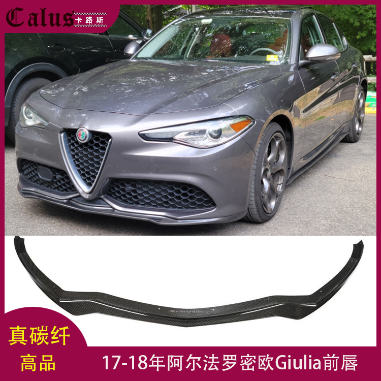 适用阿尔法罗密欧Giulia碳纤前唇 大包围改装下巴头唇前铲下扰流