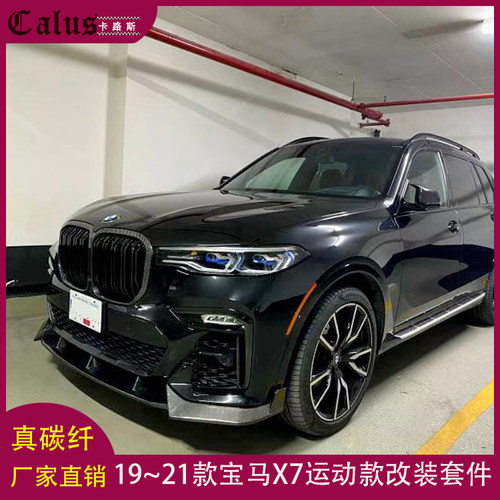 适用宝马X7碳纤维前唇后唇侧裙尾翼BMW X7运动款前铲头唇小包围