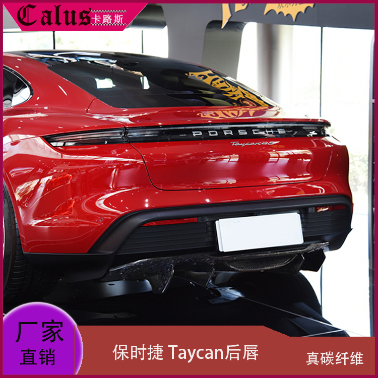 适用保时捷Taycan后唇 改装包围干碳纤维后扰流板前唇前铲19-20年