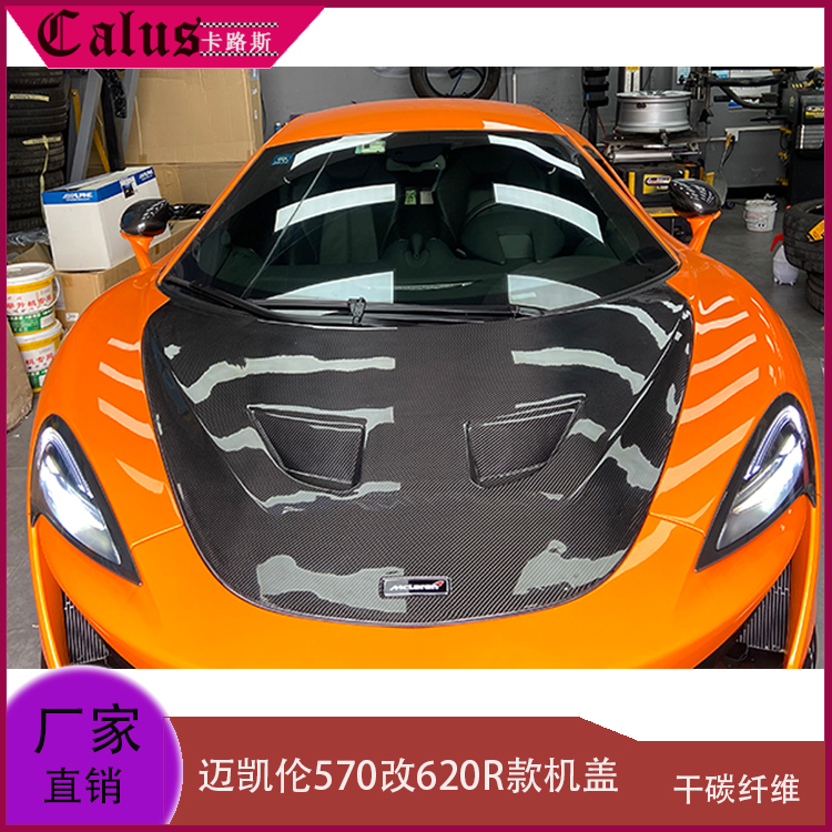 改装机盖迈凯轮570发动机盖引擎