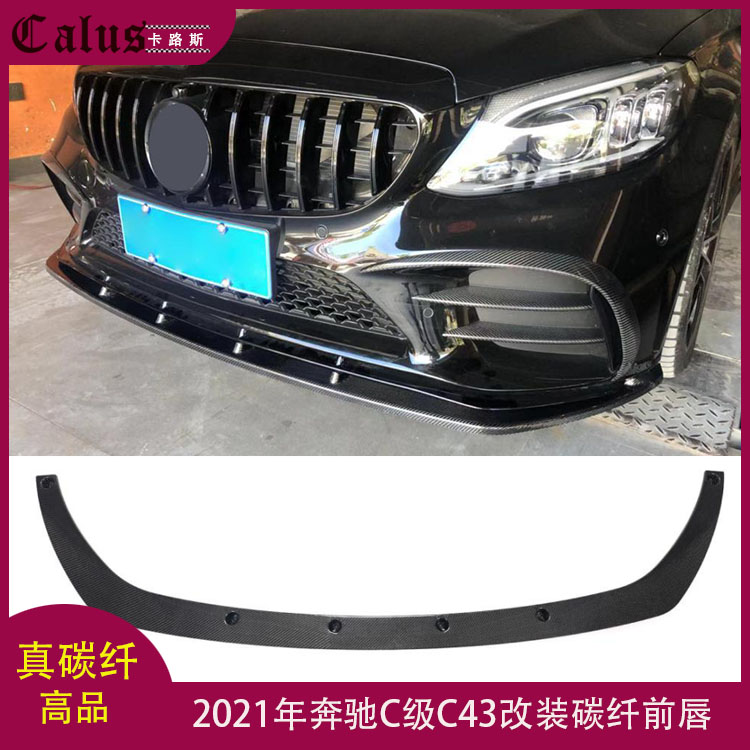 适用奔驰C级C43前唇 W205 AMG杠改装碳纤前扰流 前包围头唇2021款