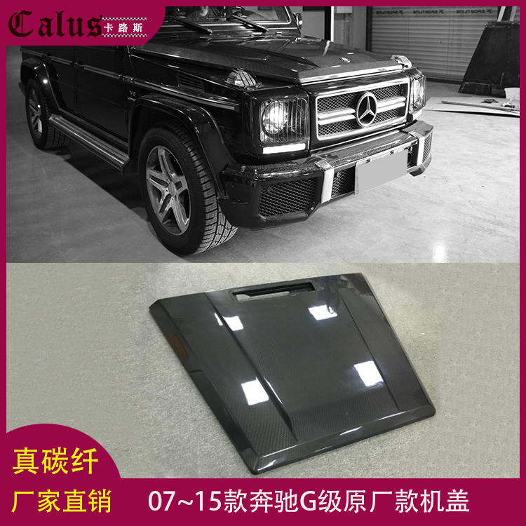 适用奔驰G级机盖 G500 G550改装碳纤维发动机盖引擎盖 原款式头盖