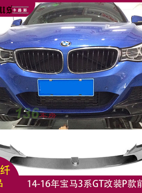 适用宝马3系F34 GT前唇 Mtech杠装碳纤维前扰流 改装P款前铲头唇