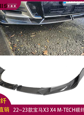 适用22~23年宝马X3 X4 MTECH碳纤前唇前杠包围下唇头唇前扰流下巴