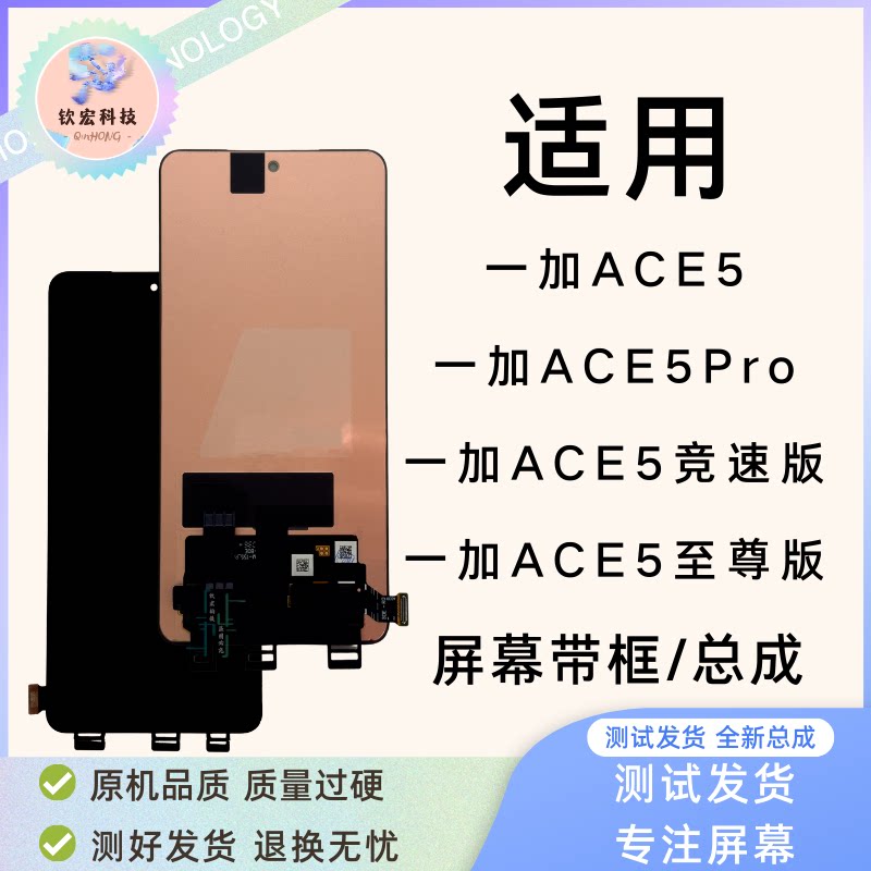 1+ACE5ACE5Pro带框屏幕总成图片