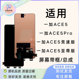 钦宏 适用一加Ace5带框屏幕总成1+ace5pro液晶ace5竞速显示触摸屏
