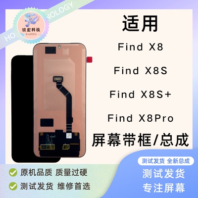 钦宏 适用OPPO FindX8带框屏幕总成findx8pro内外液晶触摸一体屏