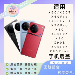 适用Vivo X60/X70后盖X80Pro/X90后屏X70T电池盖X90Pro+外壳后屏