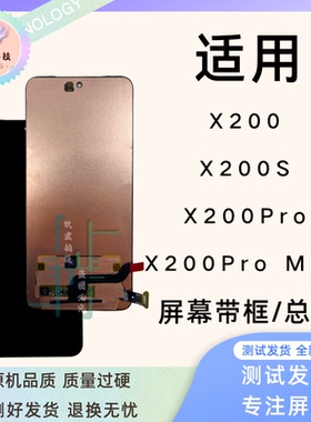 钦宏 适用Vivo X200/X200Promini原装带框屏幕总成X200S内屏液晶