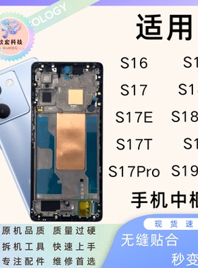 钦宏 适用vivo s17/s17T中框边框S16屏幕支架S18Pro拆机中框前框
