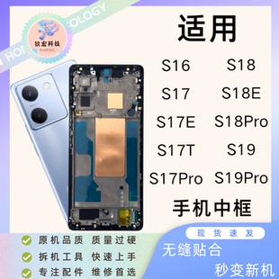 钦宏 适用vivo s17/s17T中框边框S16屏幕支架S18Pro拆机中框前框