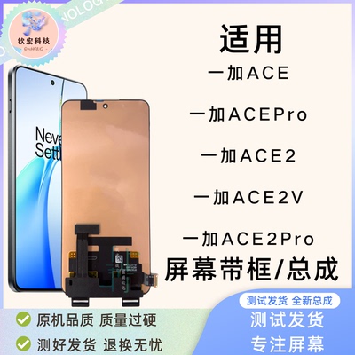 ACE/ACE2原装带框屏幕总成