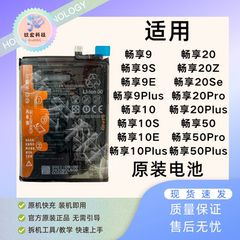 钦宏 华为畅享9plus/畅享10/畅享20全新原装电池畅享50大容量原厂