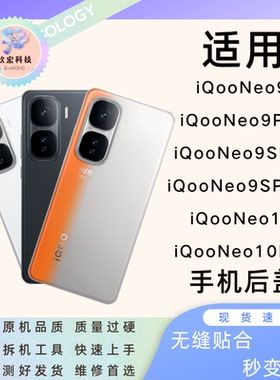 钦宏 适用iqoo neo9后盖玻璃Neo10电池盖后屏后壳neo9pro背壳后壳