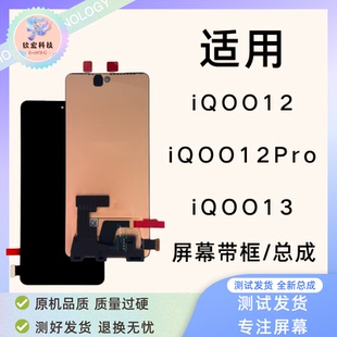 钦宏 适用 IQOO12/13原装屏幕总成iqoo12Pro带框总成内外一体屏原