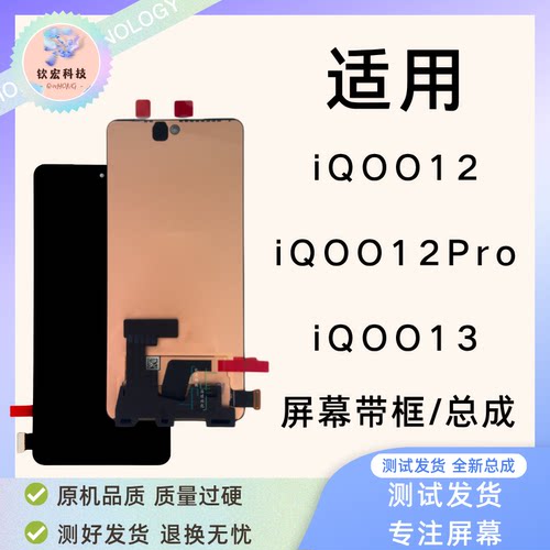 钦宏 适用 IQOO12/13原装屏幕总成iqoo12Pro带框总成内外一体屏原