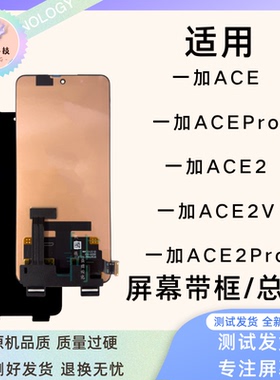 钦宏 适用OnePlus 一加AcePro屏幕总成1+ACE2/ACE2Pro带框总成