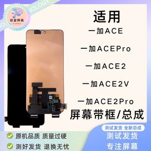钦宏 适用OnePlus 一加AcePro屏幕总成1+ACE2/ACE2Pro带框总成