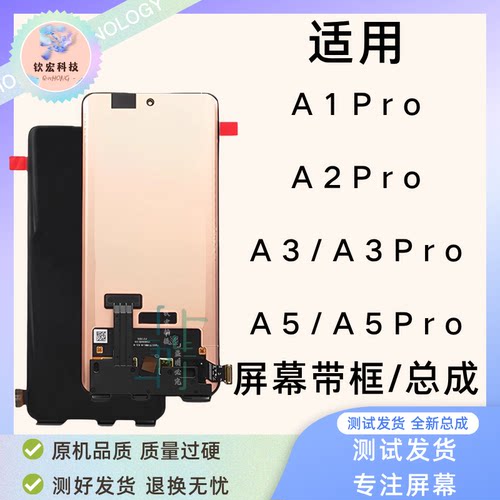 A1Pro/A2Pro/A3/A5Pro屏幕总成