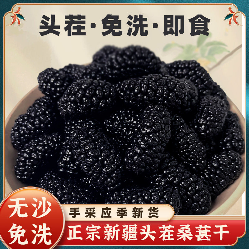 道地正宗新疆桑葚干黑桑葚精选无沙免洗大果泡水食用泡酒