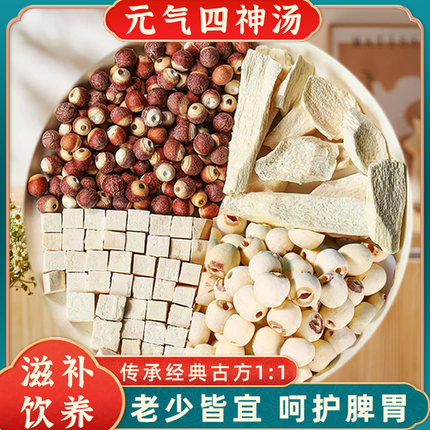 四神汤精选品质茯苓整个莲子大芡实垆土怀山药成人调理小儿长身体