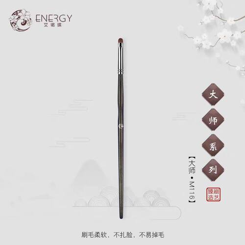ENERGY艾诺琪黄狼毛眼线下至线刷