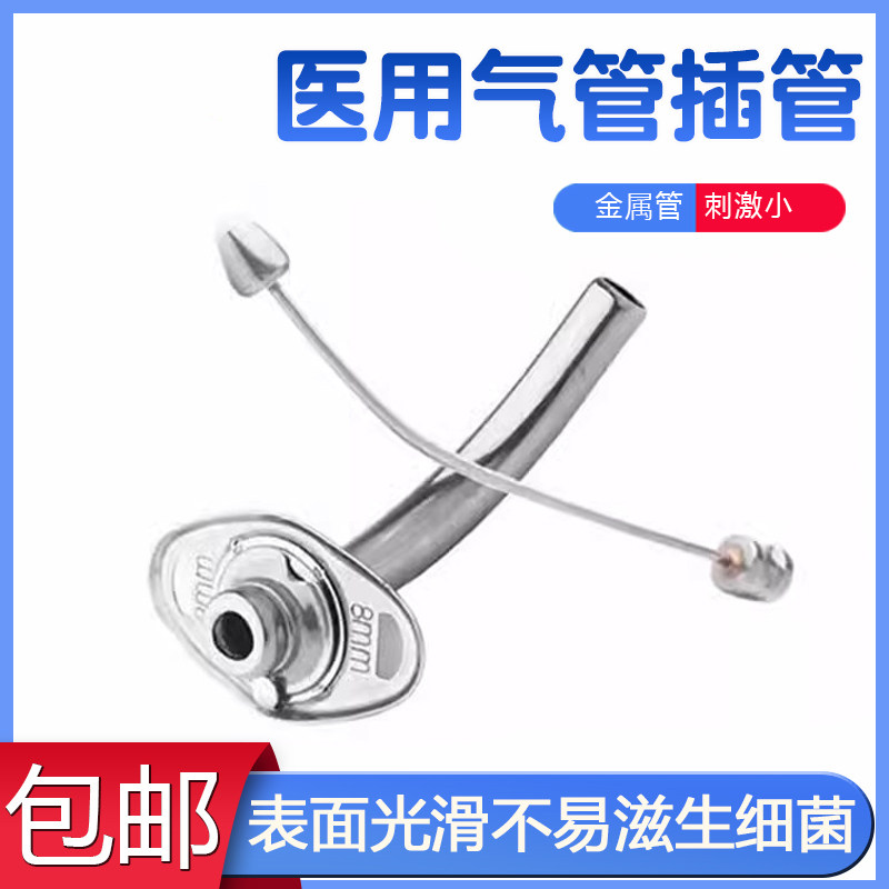 医用金属气切套管半喉