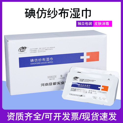 运达碘仿纱布卫生湿巾医用
