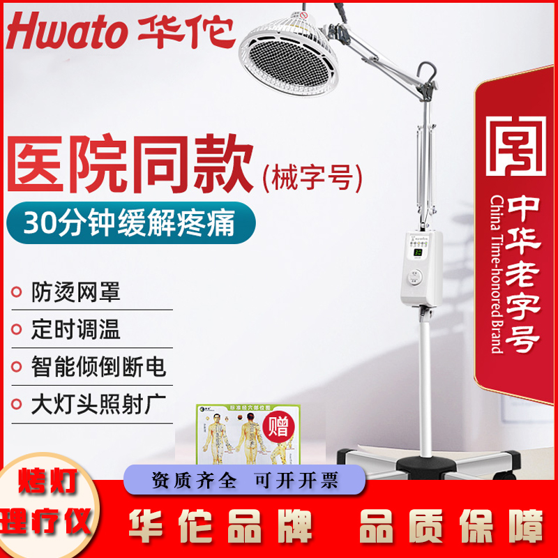 华佗烤灯远红外线理疗仪用光